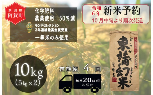 《令和6年産米》【定期便】4回　特別栽培コシヒカリ『東蒲幻米』10kg（5kg×2袋） 1430071 - 新潟県阿賀町