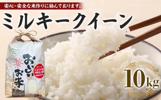 令和6年産新米】ミルキークイーン 3kg（農薬・化学肥料不使用） - 徳島県徳島市｜ふるさとチョイス - ふるさと納税サイト