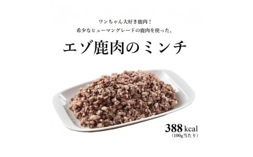 ヒューマングレードペットフード　エゾ鹿肉のミンチ（犬用おやつ）[P1-46] 1440483 - 北海道中札内村