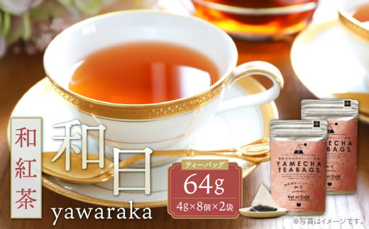  原田茶園 和紅茶ティーバッグ 和日64g 2袋(4g×8)×2 和紅茶 八女茶 お湯 水出し マイボトル アウトドア