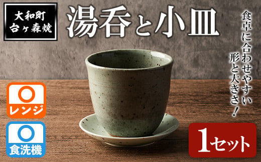 台ヶ森焼 「湯呑と小皿のセット」 1セット ペア 湯呑 マグカップ 茶碗 食器 皿 受け皿 ソーサー 陶器 焼き物 工芸品 食卓 キッチン シンプル 電子レンジ対応 食洗機対応 【台ヶ森焼 】ta438 1429860 - 宮城県大和町