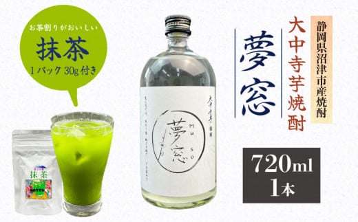 焼酎 夢窓 芋焼酎 720ml 1本 抹茶 30g 付き お酒 地酒 酒 お茶 茶 抹茶 茶っ葉 芋 里芋 大中寺芋 沼津特産 さといも 国産 静岡県 沼津市