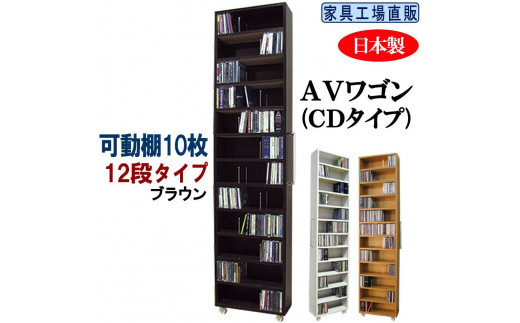 【ブラウン × 可動棚10枚入】すき間収納 AVワゴン 12段タイプ 1428971 - 和歌山県海南市