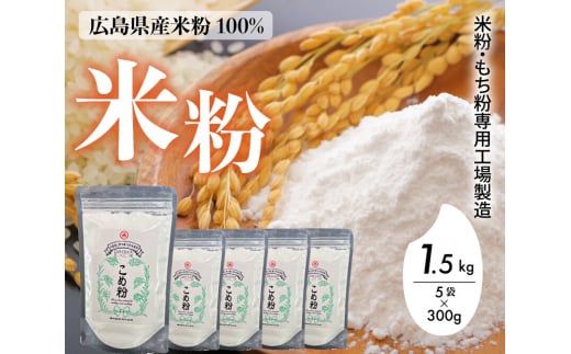 米粉・もち粉専用工場で作る 国産こめ粉 1.5kg（300g×5袋） 洋菓子 料理 製パンアレルギー グルテンフリー 小麦粉不使用 お取り寄せ 製菓材料 パン作り  国産 米粉パン 140001 1429453 - 広島県三原市