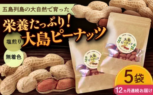 【全12回定期便】大島ピーナッツ 70g×5袋 長崎県 小値賀町 大島 【神川農園】 [DBT023]