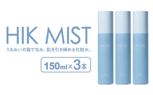 【3本入】HIK MIST（ミスト） 糸島市 / 株式会社ピュール ミスト化粧水 スキンケア [AZA189] 1429058 - 福岡県糸島市