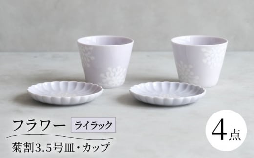 【波佐見焼】フラワー 菊割3.5号皿 カップ 4点セット ライラック【西海陶器】 [OA373] 1430172 - 長崎県波佐見町