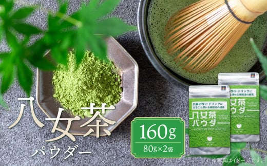  原田茶園 八女茶パウダー 160g 2袋(80g×2) 八女茶 無添加 パウダー お茶 日本茶 ドリンク お菓子 お菓子作り