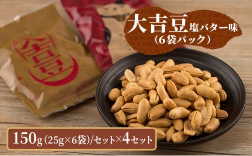 豆菓子 大吉豆 塩バター味 （6袋パック）  落花生 豆 お菓子 菓子 おやつ おかし セット お取り寄せ 千葉県 千葉半立 塩 バター 北海道産バター [№5346-0897] 1430412 - 千葉県千葉市