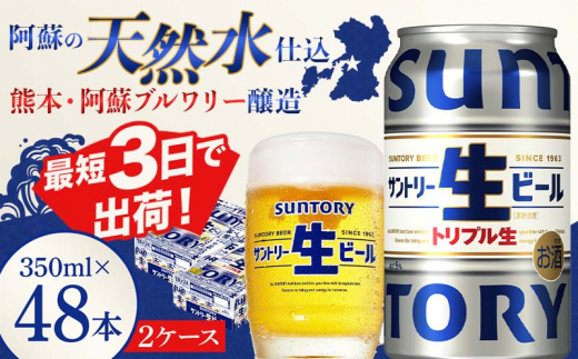 FKK19-907 サントリー 生ビール トリプル生  350ml×2ケース(48缶) 熊本県 嘉島町 ビール サン生 1425331 - 熊本県嘉島町