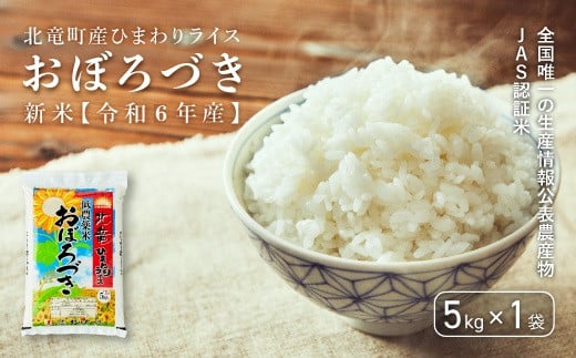 【令和6年産 新米1月中旬発送】全国唯一の生産情報公表農産物JAS認証米 おぼろづき 低農薬米 5㎏ 224868 - 北海道北竜町