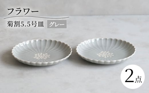 【波佐見焼】フラワー菊割5.5号 16cm皿 2枚セット グレー【西海陶器】 [OA376] 1430175 - 長崎県波佐見町