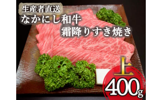 【生産者直送】なかにし和牛霜降りすき焼き-上-（国産 黒毛和牛 牛肉 和牛 霜降り ロース すき焼き 産地直送 冷凍）