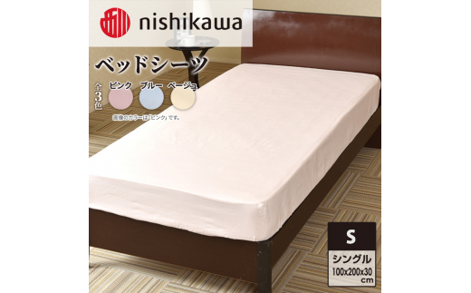 nishikawa ( 西川 ) ベッドシーツ (全3色・シングル 100×200×30cm)05770322 ブルー[ シーツ 寝具 ベッド ]