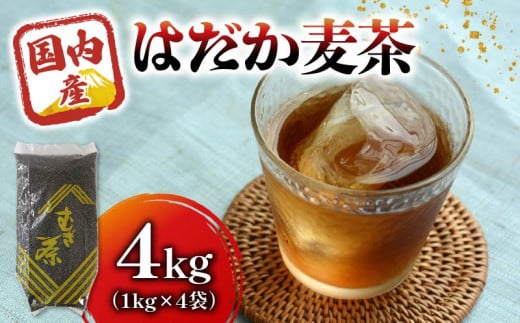 麦茶 のどごしさやか「はだか麦茶」 1kg 入れ 4袋 飲料  むぎ茶 煮出し 八木音 静岡県 静岡県 藤枝市 1451451 - 静岡県藤枝市