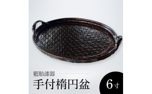 籃胎漆器 手付楕円盆1枚 尺6寸(黒) 盆本体サイズ:49.5cm×38.5cm×3cm