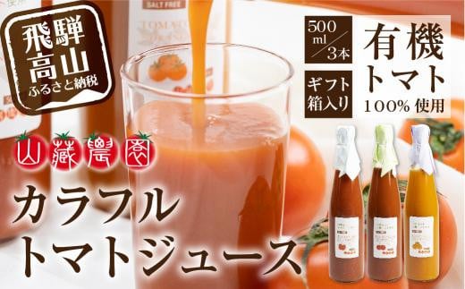 【数量限定】飛騨高山で採れた有機栽培トマトを使って作ったトマトジュース（箱）500ml３種セット ※数量限定※ 無添加 砂糖・塩・保存料不使用 種類おまかせ 品種色々 熨斗 のし  JC005