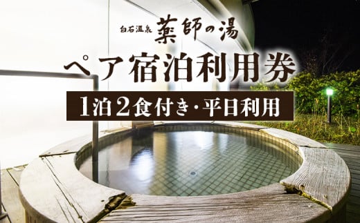 薬師の湯 ペア 宿泊利用券Ａ 1泊2食付き 2名 平日利用 ｜ オンライン 申請 ふるさと納税 宮城県 白石 宿泊 旅行 旅 観光 チケット 金券 旅行券 温泉 天然温泉 露天風呂 ホテル 食事付き ２食 朝食 夕食 白石市【48001】 1423259 - 宮城県白石市