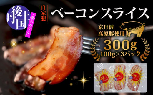 ベーコンスライス 300g 100g(約5～7枚) ×3パック ベーコン べーこん 豚 豚バラ肉 ブランド豚 京丹波高原豚 琴引の塩 丹後王国 京都 京都府 丹後王国ブルワリー  1491729 - 京都府京都府庁