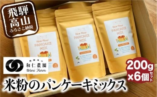 【乳・卵・小麦アレルギー対応】お米農家が作る米粉の パンケーキミックス 200g×6個セット 米粉 アレルギー対応 和仁農園 こしひかり MF010 589512 - 岐阜県高山市