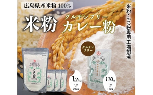 米粉・もち粉専用工場で作る 国産こめ粉 300g 4袋 国産米粉カレー 中辛 110g  グルテンフリー  洋菓子 料理 製パン  国産 米粉パン カレー カレーオブザイヤー 中辛 140006 1429454 - 広島県三原市