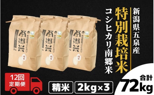 【令和6年産新米先行予約】 〈12回定期便〉 特別栽培米コシヒカリ100％ 「南郷米」 精米 6kg（2kg×3袋）新潟県 五泉市 有限会社ファームみなみの郷  ［2024年9月中旬以降順次発送］ 1430685 - 新潟県五泉市