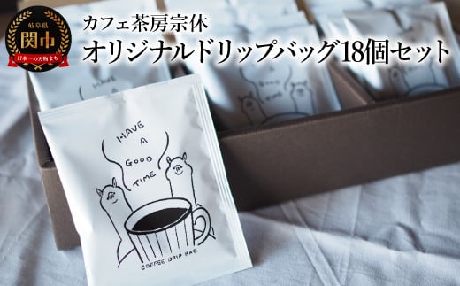 コーヒー オリジナルドリップバッグ 18個セット まろやかな味わい 可愛いアルパカデザイン パッケージ 1449238 - 岐阜県関市