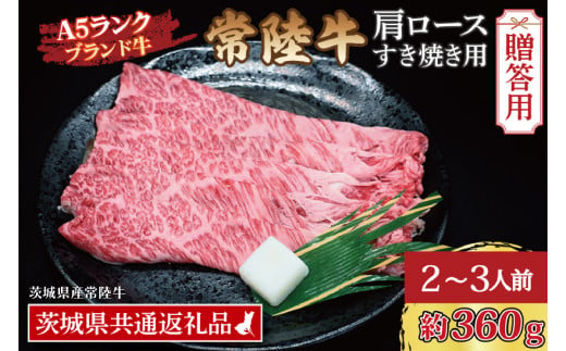 ギフト用 】 常陸牛 肩 ロース すき焼き用 約180g (1~2人前) ( 茨城県共通返礼品・茨城県産 ) ブランド牛 すき焼き 茨城 国産  黒毛和牛 霜降り 牛肉 冷凍 ギフト 内祝い 誕生日 お中元 贈り物 お祝い - 茨城県大洗町｜ふるさとチョイス - ふるさと納税サイト