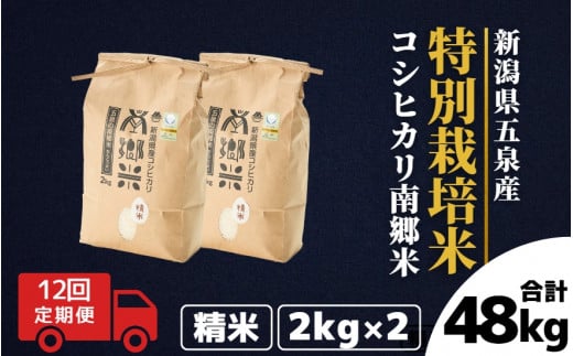 【令和6年産新米先行予約】 〈12回定期便〉 特別栽培米コシヒカリ100％ 「南郷米」 精米 4kg（2kg×2袋）新潟県 五泉市 有限会社ファームみなみの郷  ［2024年9月中旬以降順次発送］ 1430682 - 新潟県五泉市