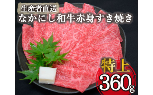 【生産者直送】なかにし和牛赤身すき焼き-特上-（国産 黒毛和牛 牛肉 和牛 赤身 すき焼き ウデ モモ 希少部位 冷凍）