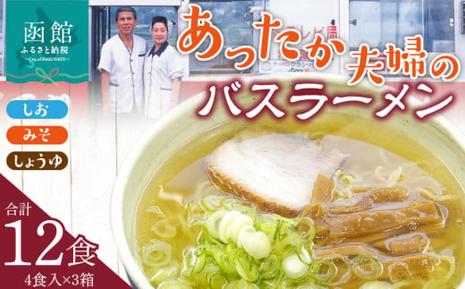 あったか夫婦のバスラーメン　乾麺４食×３箱セット_HD019-003