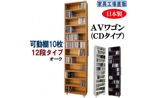 【オーク×可動棚10枚入】すき間収納AVワゴン12段タイプ 1428970 - 和歌山県海南市