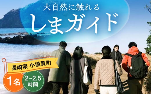 しまガイド 1名様 長崎 五島列島 小値賀  納島 [DBO011] 1429818 - 長崎県小値賀町