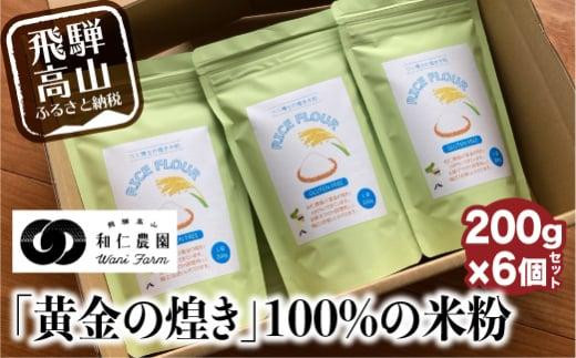 飛騨コシヒカリ米粉100%使用の米粉 200g×6個セット | 伊勢神宮奉納米 和仁農園 米農家 アレルギー対応 MF011 589513 - 岐阜県高山市