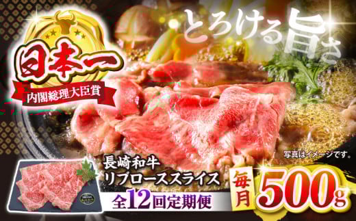 【とろける旨さ】【12回定期便】しゃぶしゃぶ・すき焼きに！長崎和牛リブローススライス約500g＜ミート販売黒牛＞ [CBA075] 418060 - 長崎県西海市