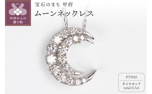 0.3ct PT900ムーンネックレス