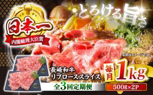 【とろける旨さ】【3回定期便】しゃぶしゃぶ・すき焼きに！長崎和牛リブローススライス約1kg（500g×2）＜ミート販売黒牛＞ [CBA076] 418061 - 長崎県西海市