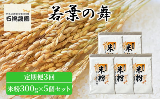 米粉 若葉の舞 米粉300g×5個セット 定期便3回 米 コシヒカリ こしひかり お米 セット 定期便 自家製 パンケーキ 天ぷら 料理 千葉 千葉県 低温保存 [№5346-0792] 1430310 - 千葉県千葉市