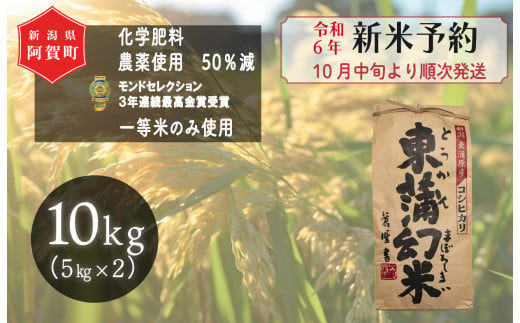 《令和6年産米》　特別栽培コシヒカリ『東蒲幻米』10kg（5kg×2袋） 1430033 - 新潟県阿賀町