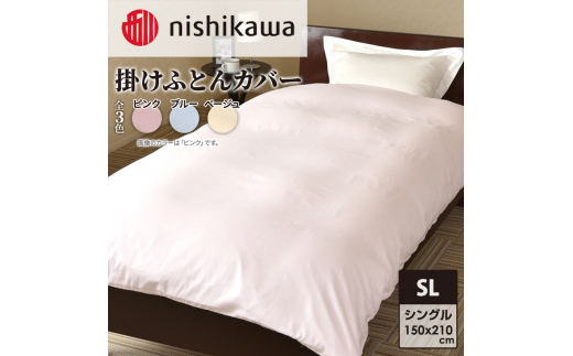 nishikawa ( 西川 ) 掛けふとんカバー (全3色・シングルロング 150×210cm)05039649 ベージュ[ ふとんカバー カバー 寝具 掛け ]