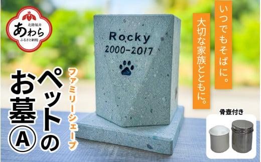 【オーダー】ペットのお墓 ファミリーシェープ 笏谷ブルー Aタイプ / ペット 犬 猫 お墓 墓石 供養 納骨 家族 笏谷石 オーダー オーダーメイド 彫刻 インテリア 北陸 福井県 あわら市  1428665 - 福井県あわら市