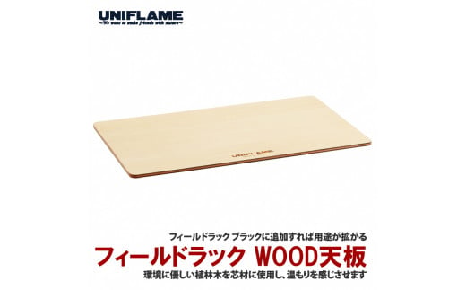 【UNIFLAME】フィールドラック WOOD天板 FC018063 1445379 - 新潟県燕市