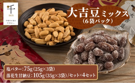 豆菓子 大吉豆 ミックス （6袋パック） 落花生 甘納豆 豆 お菓子 菓子 おやつ おかし セット ミックス お取り寄せ 千葉県 千葉半立 塩 バター 北海道産バター [№5346-0899] 1430414 - 千葉県千葉市