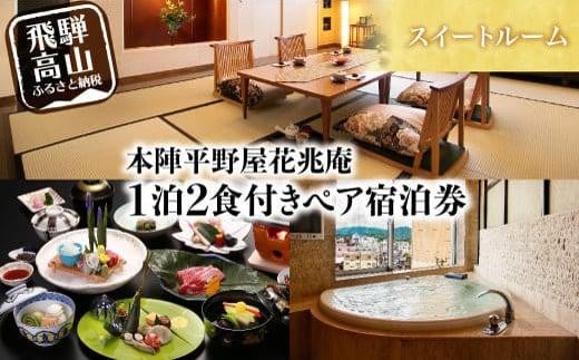 本陣平野屋花兆庵 スイートルーム 一泊二食 ペア宿泊券 2名様 旅館 飛騨高山 高山 1泊2食 旅行 宿泊券 HQ002