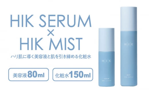 ［BASIC SET］HIK SERUM（セラム）+HIK MIST（ミスト） 糸島市 / 株式会社ピュール 導入美容液 化粧水 [AZA193] 1429062 - 福岡県糸島市