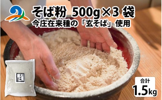 そば粉（福井県南条郡南越前町今庄産）500g×3袋