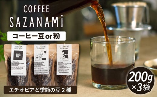 コーヒー豆 3種類 (豆または粉) 糸島市 /COFFEE SAZANAMi [ADN004] コーヒー豆 ドリップコーヒー