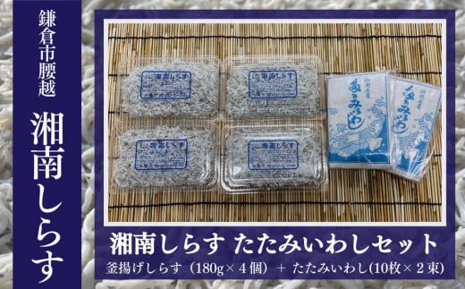 釜揚げしらす（180g×4パック）・たたみいわし（10枚×2束）セット 1040034 - 神奈川県鎌倉市