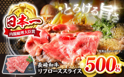 【とろける旨さ】しゃぶしゃぶ・すき焼きに！長崎和牛リブローススライス約500g＜株式会社 黒牛＞ [CBA024] 271169 - 長崎県西海市