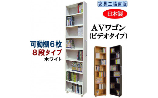 【ホワイト × 可動棚6枚入】すき間収納 AVワゴン 8段タイプ 1428976 - 和歌山県海南市